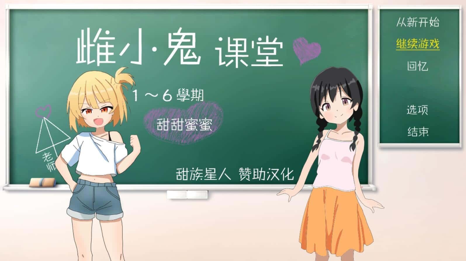 雌小鬼课堂 攻略要点 演示图 7