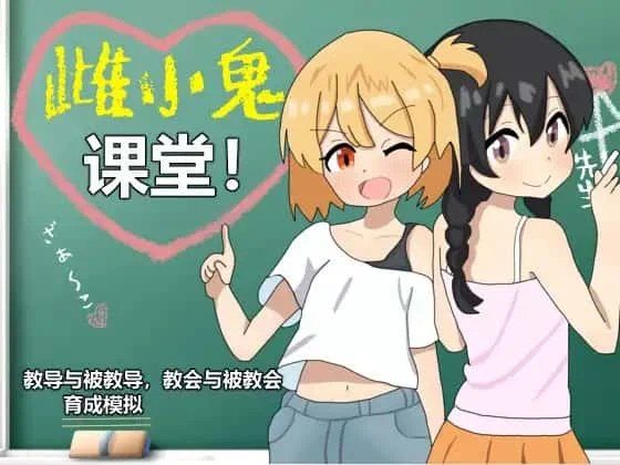 雌小鬼课堂 场景演出 实机截图 4