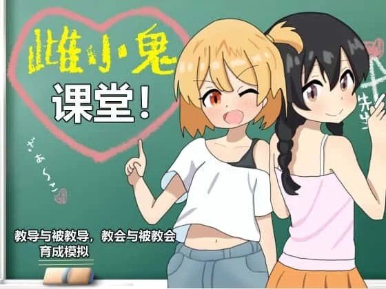 雌小鬼课堂 主线事件 预览图 5